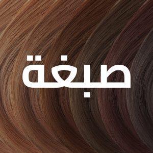 العناية بالشعر المصبوغ